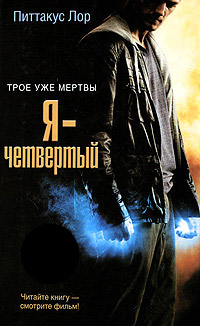 Я - четвертый - Питтакус Лор - Читать книги онлайн | Слушать аудиокниги онлайн | Электронная библиотека books-lib.com