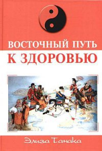 Восточный путь к здоровью - Элиза Танака - Читать книги онлайн | Слушать аудиокниги онлайн | Электронная библиотека books-lib.com