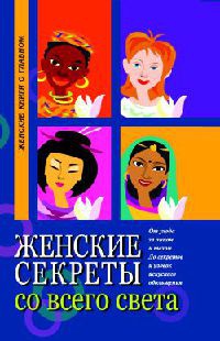 Женские секреты со всего света - Элиза Танака - Читать книги онлайн | Слушать аудиокниги онлайн | Электронная библиотека books-lib.com