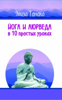 Йога и аюрведа в 10 простых уроках - Элиза Танака - Читать книги онлайн | Слушать аудиокниги онлайн | Электронная библиотека books-lib.com