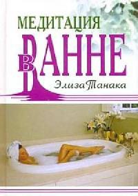 Медитация в ванне - Элиза Танака - Читать книги онлайн | Слушать аудиокниги онлайн | Электронная библиотека books-lib.com