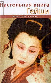 Настольная книга гейши - Элиза Танака - Читать книги онлайн | Слушать аудиокниги онлайн | Электронная библиотека books-lib.com