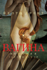 Вагина. История заблуждений - Йелто Дрент - Читать книги онлайн | Слушать аудиокниги онлайн | Электронная библиотека books-lib.com