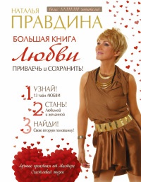Большая книга любви. Привлечь и сохранить! - Наталия Правдина - Читать книги онлайн | Слушать аудиокниги онлайн | Электронная библиотека books-lib.com