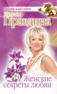 Женские секреты любви - Наталия Правдина - Читать книги онлайн | Слушать аудиокниги онлайн | Электронная библиотека books-lib.com