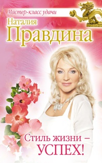Стиль жизни - успех! - Наталия Правдина - Читать книги онлайн | Слушать аудиокниги онлайн | Электронная библиотека books-lib.com
