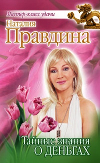 Тайные знания о деньгах - Наталия Правдина - Читать книги онлайн | Слушать аудиокниги онлайн | Электронная библиотека books-lib.com