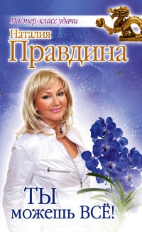 Ты можешь все! - Наталия Правдина - Читать книги онлайн | Слушать аудиокниги онлайн | Электронная библиотека books-lib.com