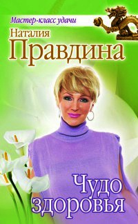 Чудо здоровья - Наталия Правдина - Читать книги онлайн | Слушать аудиокниги онлайн | Электронная библиотека books-lib.com