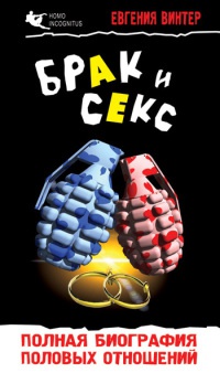 Брак и секс. Полная биография половых отношений - Евгения Винтер - Читать книги онлайн | Слушать аудиокниги онлайн | Электронная библиотека books-lib.com
