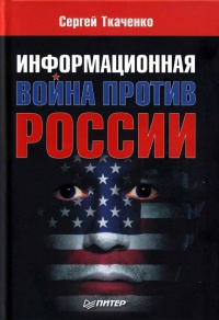 Информационная война против России - Сергей Ткаченко - Читать книги онлайн | Слушать аудиокниги онлайн | Электронная библиотека books-lib.com