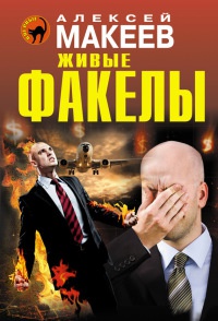 Живые факелы - Алексей Макеев - Читать книги онлайн | Слушать аудиокниги онлайн | Электронная библиотека books-lib.com
