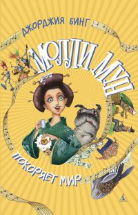 Молли Мун покоряет мир - Джорджия Бинг - Читать книги онлайн | Слушать аудиокниги онлайн | Электронная библиотека books-lib.com