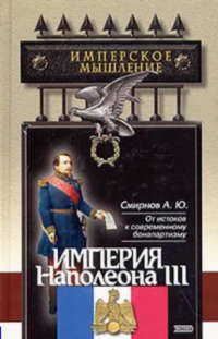 Империя Наполеона III - Андрей Смирнов - Читать книги онлайн | Слушать аудиокниги онлайн | Электронная библиотека books-lib.com