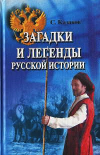 Загадки и легенды русской истории - Сергей Казаков - Читать книги онлайн | Слушать аудиокниги онлайн | Электронная библиотека books-lib.com