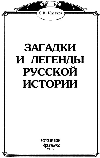 Загадки и легенды русской истории Загадки и легенды русской истории