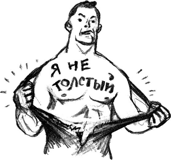 Худеть нельзя помиловать Худеть нельзя помиловать
