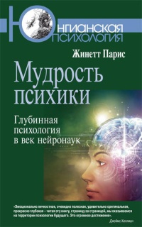 Мудрость психики. Глубинная психология в век нейронаук - Жинетт Парис - Читать книги онлайн | Слушать аудиокниги онлайн | Электронная библиотека books-lib.com
