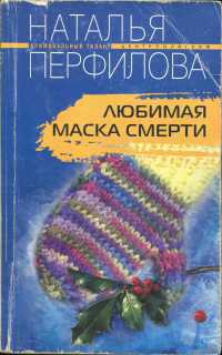 Любимая маска смерти - Наталья Перфилова - Читать книги онлайн | Слушать аудиокниги онлайн | Электронная библиотека books-lib.com