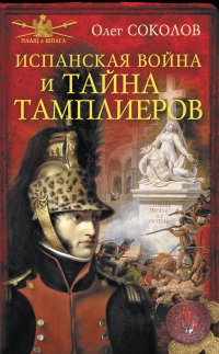 Испанская война и тайна тамплиеров - Олег Соколов - Читать книги онлайн | Слушать аудиокниги онлайн | Электронная библиотека books-lib.com