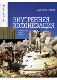 Внутренняя колонизация. Имперский опыт России - Александр Эткинд - Читать книги онлайн | Слушать аудиокниги онлайн | Электронная библиотека books-lib.com