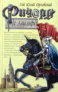 Ричард де Амальфи - Гай Юлий Орловский - Читать книги онлайн | Слушать аудиокниги онлайн | Электронная библиотека books-lib.com