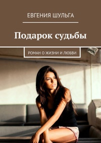 Подарок судьбы - Евгения Шульга - Читать книги онлайн | Слушать аудиокниги онлайн | Электронная библиотека books-lib.com