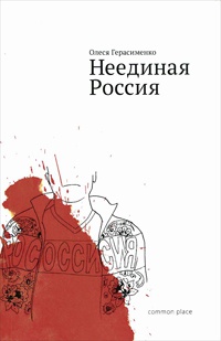 Неединая Россия - Олеся Герасименко - Читать книги онлайн | Слушать аудиокниги онлайн | Электронная библиотека books-lib.com