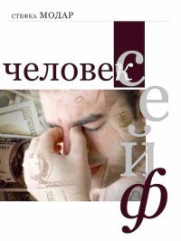Человек – сейф - Стефка Модар - Читать книги онлайн | Слушать аудиокниги онлайн | Электронная библиотека books-lib.com