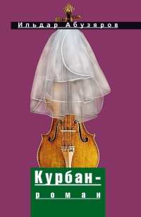 Курбан-роман - Ильдар Абузяров - Читать книги онлайн | Слушать аудиокниги онлайн | Электронная библиотека books-lib.com