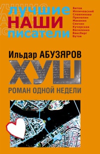 Хуш. Роман одной недели - Ильдар Абузяров - Читать книги онлайн | Слушать аудиокниги онлайн | Электронная библиотека books-lib.com