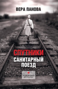 Спутники. Санитарный поезд - Вера Панова - Читать книги онлайн | Слушать аудиокниги онлайн | Электронная библиотека books-lib.com