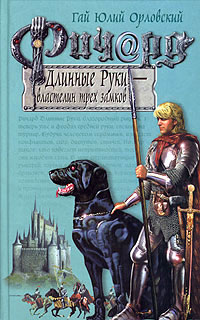 Ричард Длинные Руки - властелин трех замков - Гай Юлий Орловский - Читать книги онлайн | Слушать аудиокниги онлайн | Электронная библиотека books-lib.com