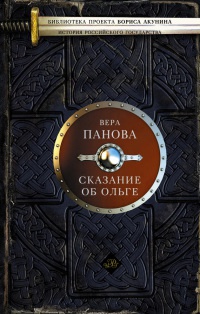 Сказание об Ольге - Вера Панова - Читать книги онлайн | Слушать аудиокниги онлайн | Электронная библиотека books-lib.com
