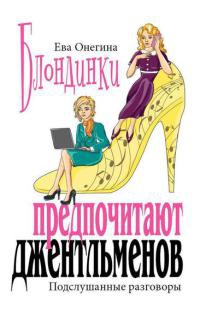 Блондинки предпочитают джентльменов. Подслушанные разговоры - Ева Онегина - Читать книги онлайн | Слушать аудиокниги онлайн | Электронная библиотека books-lib.com
