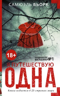 Я путешествую одна - Самюэль Бьорк - Читать книги онлайн | Слушать аудиокниги онлайн | Электронная библиотека books-lib.com