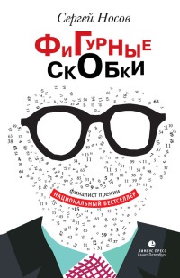 Фигурные скобки - Сергей Носов - Читать книги онлайн | Слушать аудиокниги онлайн | Электронная библиотека books-lib.com