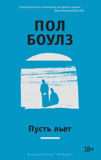 Пусть льет - Пол Боулз - Читать книги онлайн | Слушать аудиокниги онлайн | Электронная библиотека books-lib.com