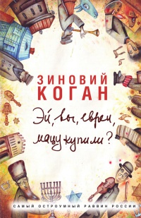 Эй, вы, евреи, мацу купили? - Зиновий Коган - Читать книги онлайн | Слушать аудиокниги онлайн | Электронная библиотека books-lib.com