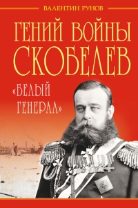 Гений войны Скобелев. &quot;Белый генерал&quot; - Валентин Рунов - Читать книги онлайн | Слушать аудиокниги онлайн | Электронная библиотека books-lib.com