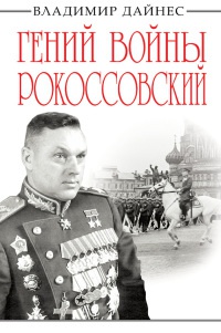 Гений войны Рокоссовский - Владимир Дайнес - Читать книги онлайн | Слушать аудиокниги онлайн | Электронная библиотека books-lib.com