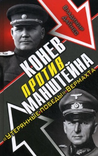 Конев против Манштейна. &quot;Утерянные победы&quot; Вермахта - Владимир Дайнес - Читать книги онлайн | Слушать аудиокниги онлайн | Электронная библиотека books-lib.com