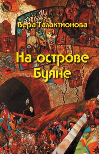 На острове Буяне - Вера Галактионова - Читать книги онлайн | Слушать аудиокниги онлайн | Электронная библиотека books-lib.com
