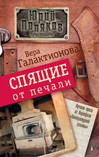 Спящие от печали - Вера Галактионова - Читать книги онлайн | Слушать аудиокниги онлайн | Электронная библиотека books-lib.com