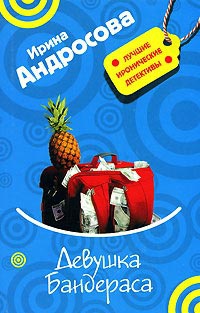 Девушка Бандераса - Ирина Андросова - Читать книги онлайн | Слушать аудиокниги онлайн | Электронная библиотека books-lib.com
