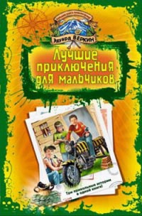 В школе юных скаутов. Поиски клада - Эдуард Веркин - Читать книги онлайн | Слушать аудиокниги онлайн | Электронная библиотека books-lib.com