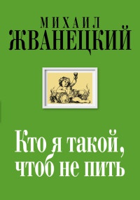Кто я такой, чтоб не пить. Собрание произведений. Двадцать первый век - Михаил Жванецкий - Читать книги онлайн | Слушать аудиокниги онлайн | Электронная библиотека books-lib.com
