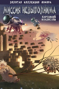 Миссия невыполнима (сборник) - Владислав Картавцев - Читать книги онлайн | Слушать аудиокниги онлайн | Электронная библиотека books-lib.com