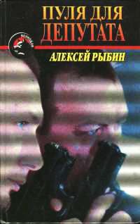 Пуля для депутата - Алексей Рыбин - Читать книги онлайн | Слушать аудиокниги онлайн | Электронная библиотека books-lib.com