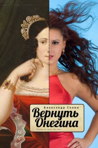 Вернуть Онегина - Александр Солин - Читать книги онлайн | Слушать аудиокниги онлайн | Электронная библиотека books-lib.com